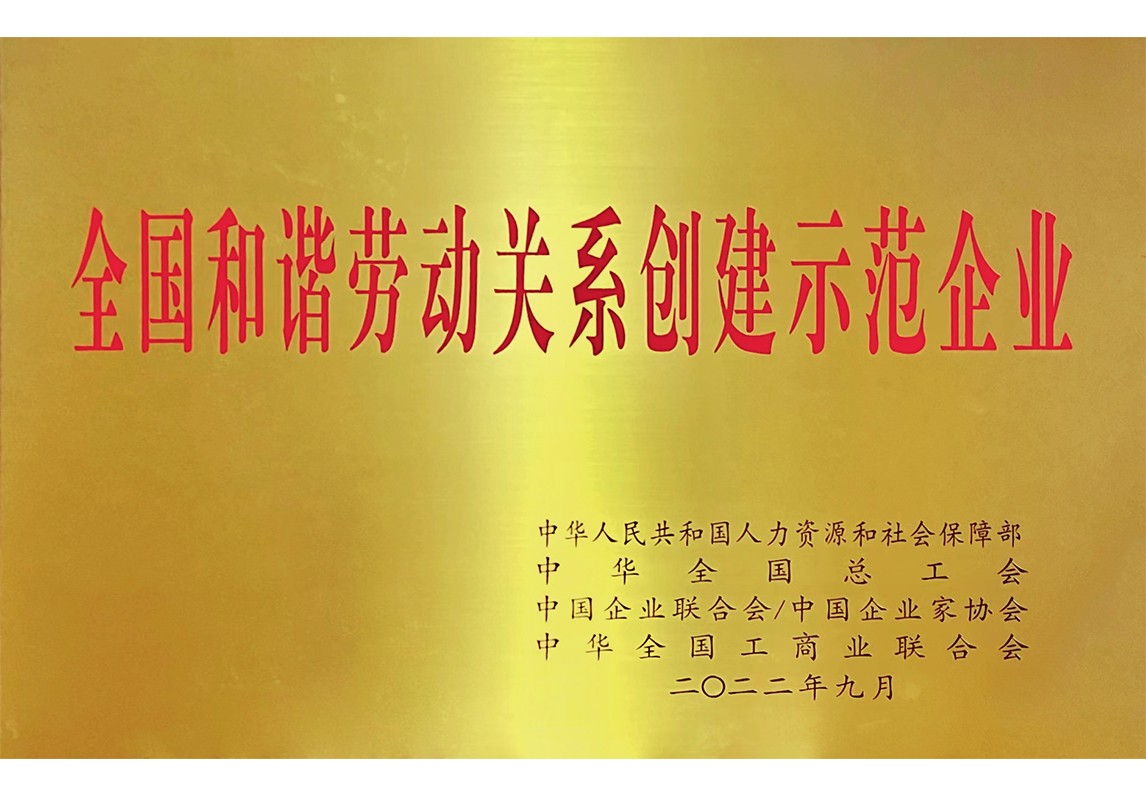 全國和諧勞動關(guān)系創(chuàng)建示范企業(yè)